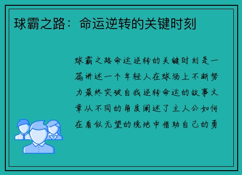 球霸之路：命运逆转的关键时刻