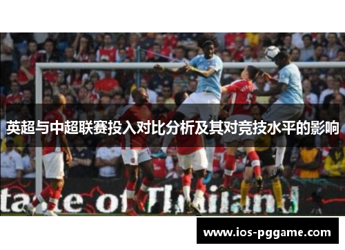 英超与中超联赛投入对比分析及其对竞技水平的影响