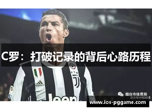 C罗：打破记录的背后心路历程