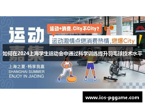 如何在2024上海学生运动会中通过科学训练提升羽毛球技术水平