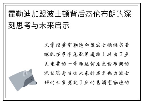 霍勒迪加盟波士顿背后杰伦布朗的深刻思考与未来启示