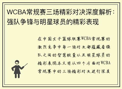 WCBA常规赛三场精彩对决深度解析：强队争锋与明星球员的精彩表现
