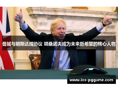 曼城与朗斯达成协议 胡桑诺夫成为未来新希望的核心人物
