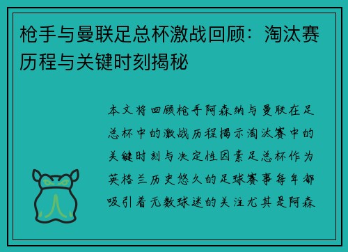 枪手与曼联足总杯激战回顾：淘汰赛历程与关键时刻揭秘
