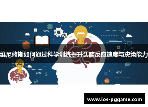 维尼修斯如何通过科学训练提升头脑反应速度与决策能力