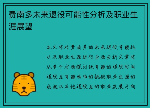 费南多未来退役可能性分析及职业生涯展望