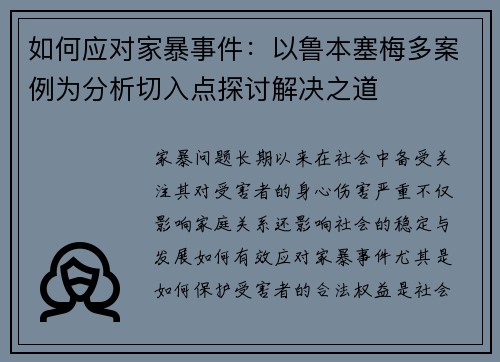 如何应对家暴事件：以鲁本塞梅多案例为分析切入点探讨解决之道