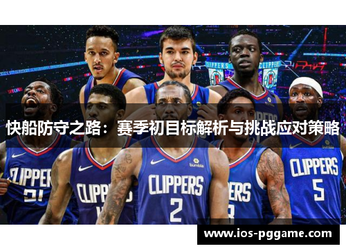 快船防守之路：赛季初目标解析与挑战应对策略