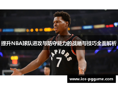提升NBA球队进攻与防守能力的战略与技巧全面解析