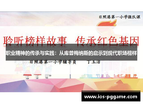 职业精神的传承与实践：从库普梅纳斯的启示到现代职场榜样