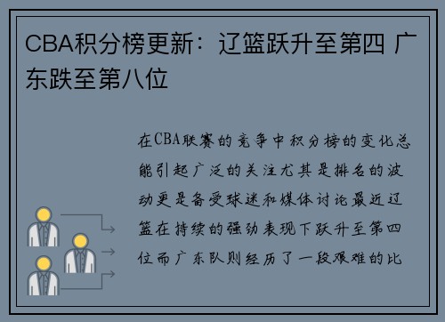 CBA积分榜更新：辽篮跃升至第四 广东跌至第八位