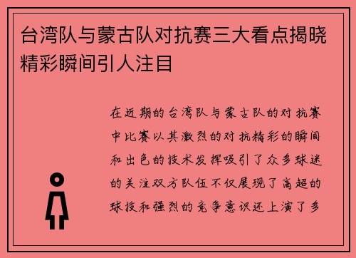 台湾队与蒙古队对抗赛三大看点揭晓精彩瞬间引人注目
