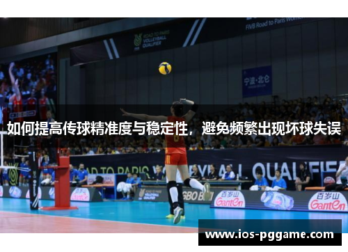 如何提高传球精准度与稳定性，避免频繁出现坏球失误