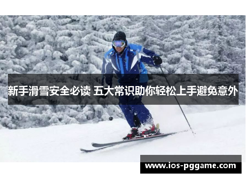 新手滑雪安全必读 五大常识助你轻松上手避免意外