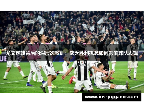 尤文逆转背后的深层次教训：缺乏胜利执念如何影响球队表现