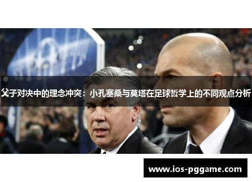 父子对决中的理念冲突：小孔塞桑与莫塔在足球哲学上的不同观点分析