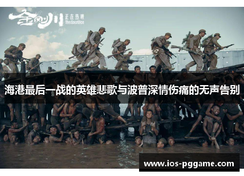 海港最后一战的英雄悲歌与波普深情伤痛的无声告别