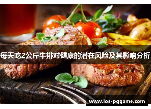 每天吃2公斤牛排对健康的潜在风险及其影响分析