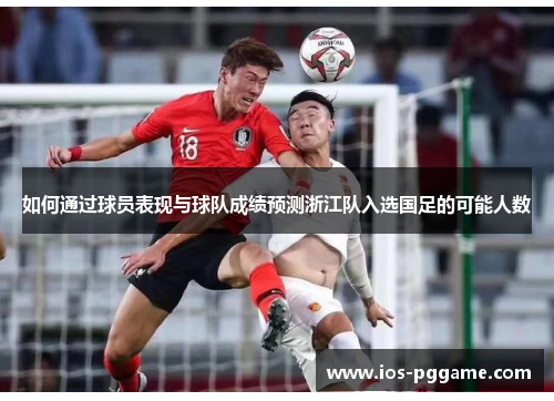 如何通过球员表现与球队成绩预测浙江队入选国足的可能人数