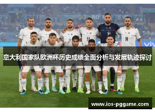 意大利国家队欧洲杯历史成绩全面分析与发展轨迹探讨