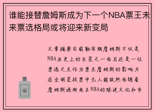 谁能接替詹姆斯成为下一个NBA票王未来票选格局或将迎来新变局