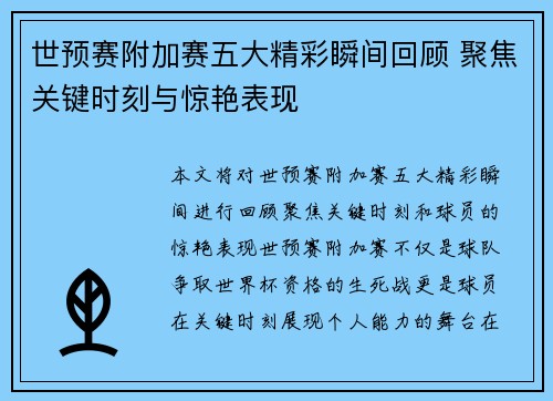 世预赛附加赛五大精彩瞬间回顾 聚焦关键时刻与惊艳表现