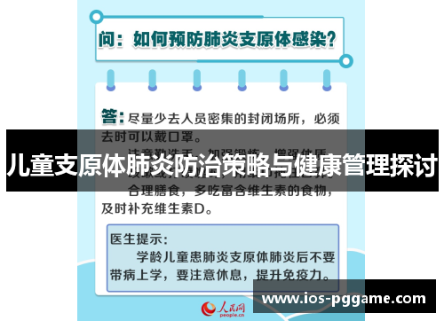 儿童支原体肺炎防治策略与健康管理探讨