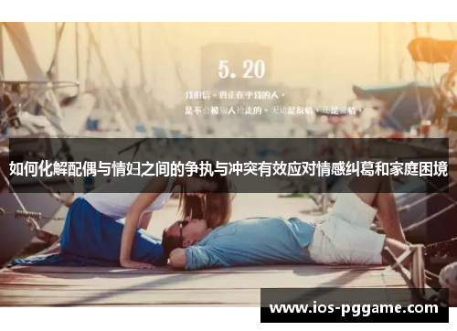 如何化解配偶与情妇之间的争执与冲突有效应对情感纠葛和家庭困境