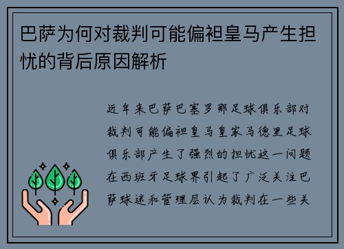 巴萨为何对裁判可能偏袒皇马产生担忧的背后原因解析