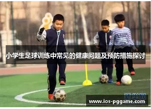 小学生足球训练中常见的健康问题及预防措施探讨
