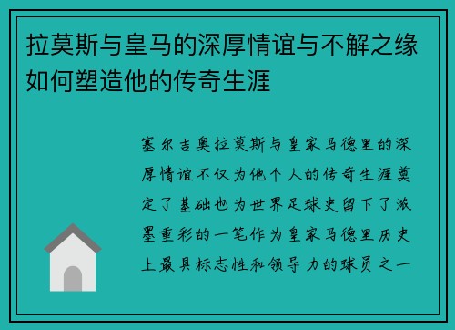 拉莫斯与皇马的深厚情谊与不解之缘如何塑造他的传奇生涯