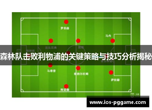 森林队击败利物浦的关键策略与技巧分析揭秘