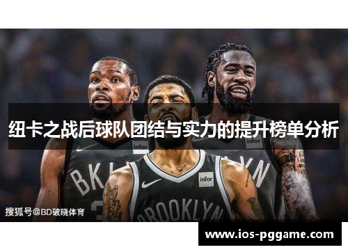 纽卡之战后球队团结与实力的提升榜单分析