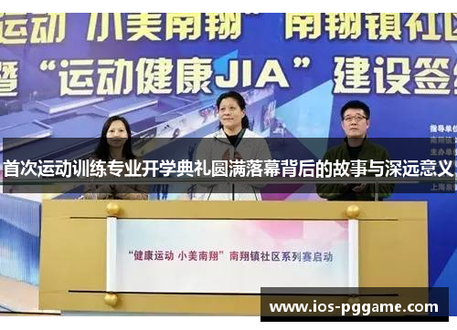 首次运动训练专业开学典礼圆满落幕背后的故事与深远意义