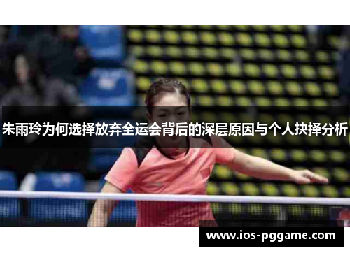 朱雨玲为何选择放弃全运会背后的深层原因与个人抉择分析
