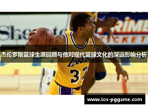 杰伦罗斯篮球生涯回顾与他对现代篮球文化的深远影响分析