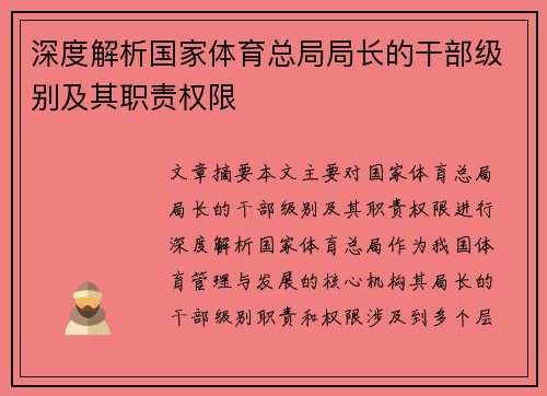 深度解析国家体育总局局长的干部级别及其职责权限