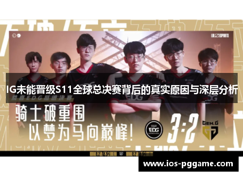IG未能晋级S11全球总决赛背后的真实原因与深层分析