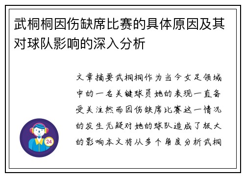 武桐桐因伤缺席比赛的具体原因及其对球队影响的深入分析