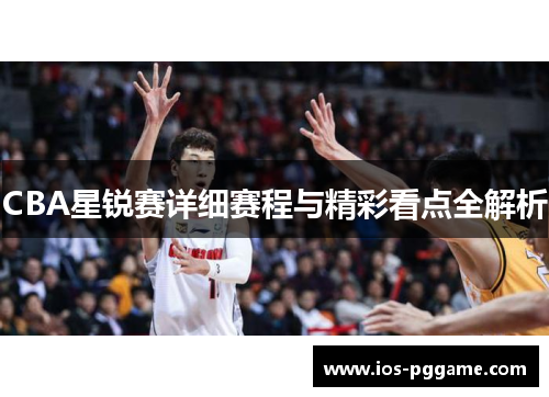 /uploads/images/20250903/cba-xing-rui-sai-xiang-xi-sai-cheng-yu-jing-cai-kan-dian-quan-jie-xi.webp