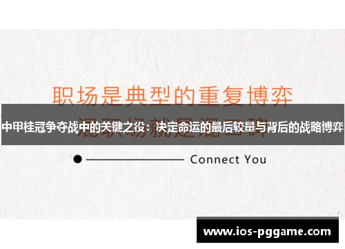 中甲桂冠争夺战中的关键之役：决定命运的最后较量与背后的战略博弈