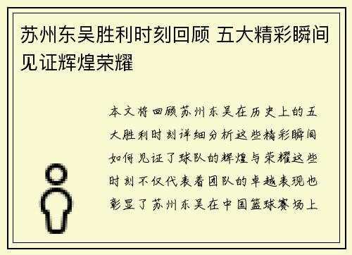 苏州东吴胜利时刻回顾 五大精彩瞬间见证辉煌荣耀
