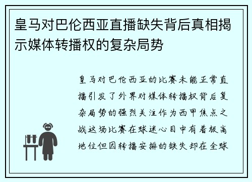 皇马对巴伦西亚直播缺失背后真相揭示媒体转播权的复杂局势