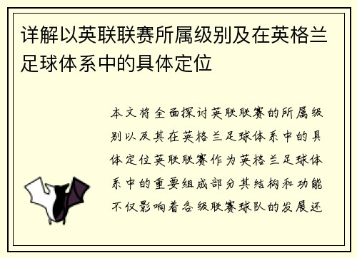 详解以英联联赛所属级别及在英格兰足球体系中的具体定位