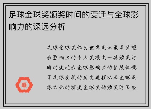 足球金球奖颁奖时间的变迁与全球影响力的深远分析