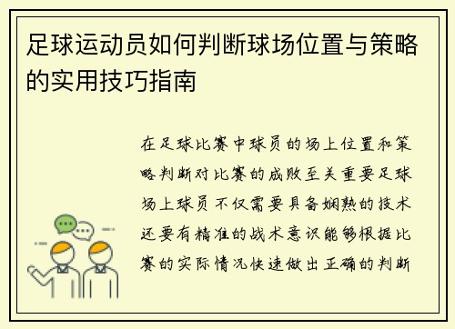 足球运动员如何判断球场位置与策略的实用技巧指南