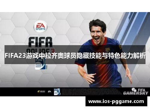 FIFA23游戏中拉齐奥球员隐藏技能与特色能力解析