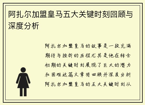 阿扎尔加盟皇马五大关键时刻回顾与深度分析