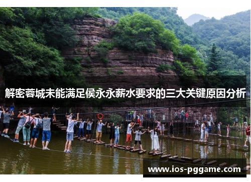 解密蓉城未能满足侯永永薪水要求的三大关键原因分析